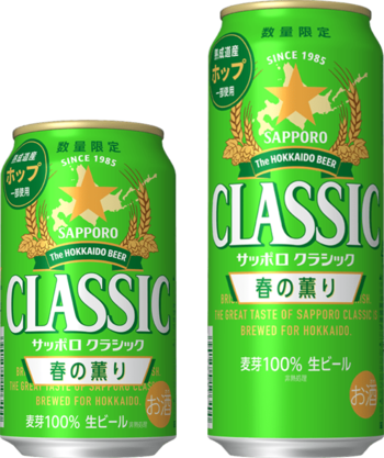 「サッポロ　クラシック 春の薫り」3月3日(火)数量限定発売
