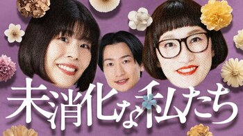 誰にも言えなかったモヤモヤを本音で消化するデトックス番組stand.fm新番組「未消化な私たち」8月7日（金）18:00～配信スタート