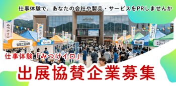 【出展＆協賛パートナー募集】企画・運営はまるごとお任せ！企業の魅力を体験化する「みつけイロ」横浜・東京の3イベントで協賛企業を募集