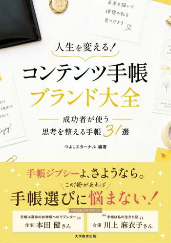 予定を書く手帳から、人生を豊かにする手帳へ。31ブランドを集めた『人生を変える！コンテンツ手帳ブランド大全』誕生