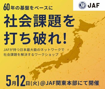 JAF、就活生向け“挑戦型”奨学金イベントを開催