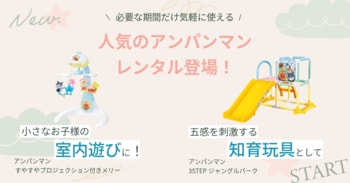 【新規レンタル開始】人気玩具2商品「アンパンマン 3STEPジャングルパーク」と「すやすやプロジェクション付きメリー」がナイスベビーに登場