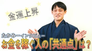 金運師・たかみーが説く“お金を稼ぐ人の共通点”「人に与える」「人間の基礎を大事にしている」