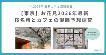 お花見2026年最新　東京の桜名所周辺カフェは「花見後にカフェに入れない」混雑が予想
