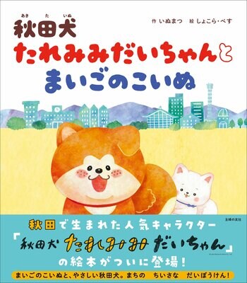 秋田で人気のキャラクター「秋田犬 たれみみだいちゃん」初の絵本が発売。迷子の子犬とのちいさな冒険を描く心あたたまる物語