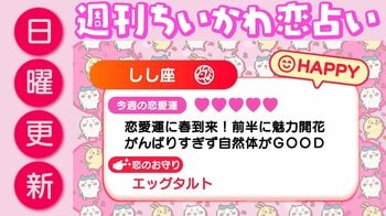 週刊ちいかわ恋占い　2026年3月15日（日）～3月21日（土）