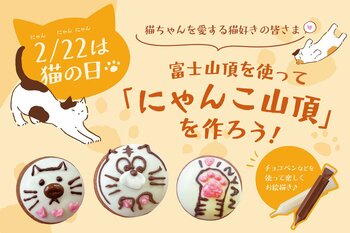 猫ちゃんを愛する皆さま(ハート) 2月22日は「猫の日」～ 田子の月のお菓子「富士山頂」を使って『にゃんこ山頂』を作りませんか？