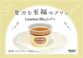 【江の島の新名物】海辺で味わう濃厚ミルクプリン、モケスハワイ 江の島店より新登場！
