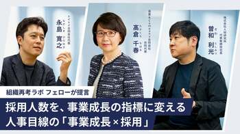 採用人数を、事業成長の指標に変える。人事目線の「事業成長×採用」