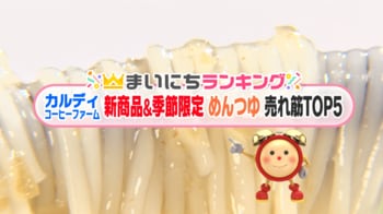 【カルディ】夏に嬉しい冷たい麺　“めんつゆ”の新商品＆季節限定 売れ筋TOP5  梅の酸味やレモンの爽やかさ