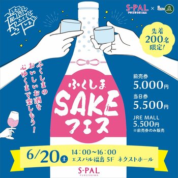 ふくしまのおいしいお酒を心ゆくまで楽しもう！「ふくしまSAKEフェス 2026」開催！