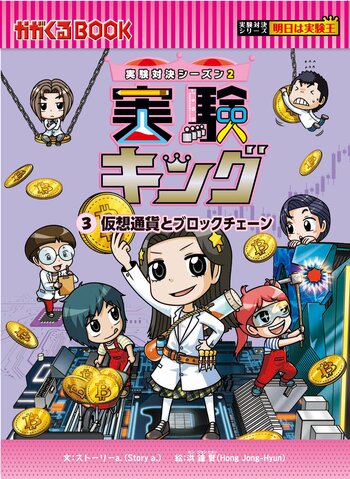 【累計110万部突破！】大人気科学マンガ最新刊『実験キング3 仮想通貨とブロックチェーン』が2月20日発売！