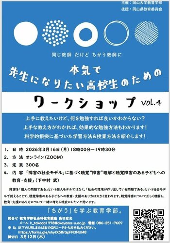 【岡山大学】第4回 先生になりたい高校生のためのワークショップ〔3/16,月 オンライン開催〕