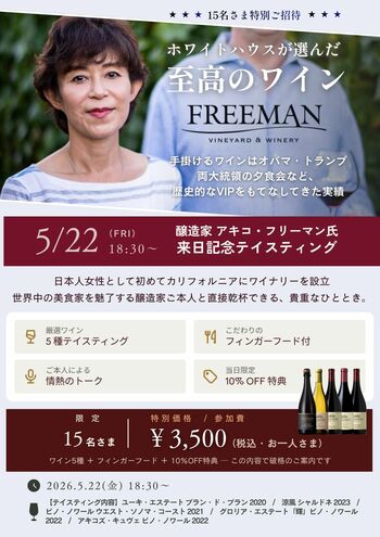 ワイン好き必見！ホワイトハウスが選んだカリフォルニアワイン「フリーマン」、日本人醸造家アキコ氏来日 ─ 大阪・東大阪で15名限定のテイスティングイベント