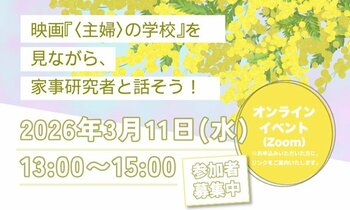 映画『〈主婦〉の学校』を見ながら、家事研究者と話そう！開催について