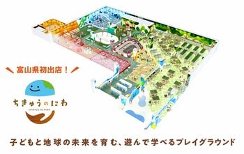 富山県初出店のプレイグラウンド　地球をテーマにした屋内型こどもの遊び場「ちきゅうのにわ 高岡店」　3月18日（水）イオンモール高岡にオープン