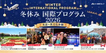【冬休み・短期留学プログラム】冬休みこそ海外留学！小中高生対象・引率つき短期留学プログラム申込受付中！