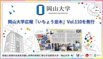 【岡山大学】岡山大学広報「いちょう並木」 Vol.110を発行