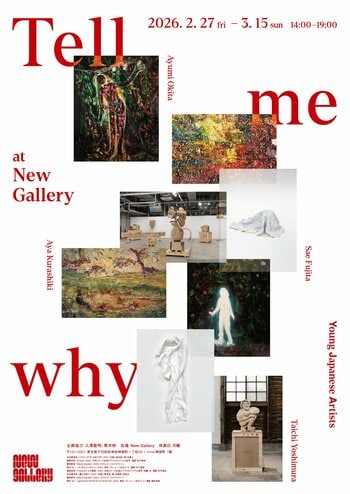 東京・神保町 New Galleryにて、日本の若手アーティスト4組によるグループ展「Tell me why」開催決定
