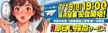 【2026年度 1級建築施工管理技術検定】 無料「即日採点サービス」試験当日7/19（日）19時～採点結果配信！14時～受付開始【総合資格学院】