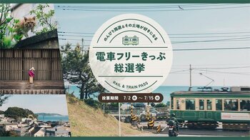 OZmallユーザーが選ぶ「電車フリーきっぷ」総選挙開催！夏のおでかけにおすすめ！のんびり周遊＆街の魅力を体験