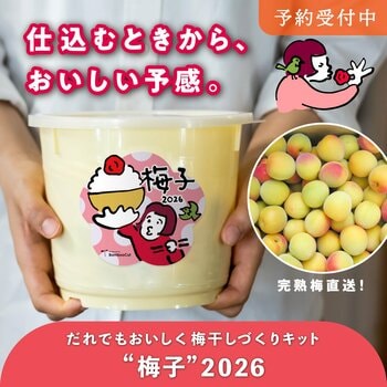 【予約受付開始】仕込むときから、おいしい予感。年に一度の「梅干しづくりキット“梅子”」「梅酒づくりキット“梅助”」2026年版が今年もやってきました！