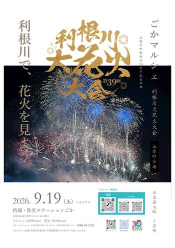 【茨城県五霞町】第39回利根川大花火大会～五霞町会場～　当日プログラム決定！観覧席チケット残りわずか！！