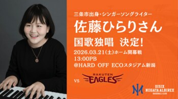 【オイシックス新潟】3月21日（土）ホーム開幕戦でシンガーソングライター・佐藤ひらりさんによる国歌独唱が決定