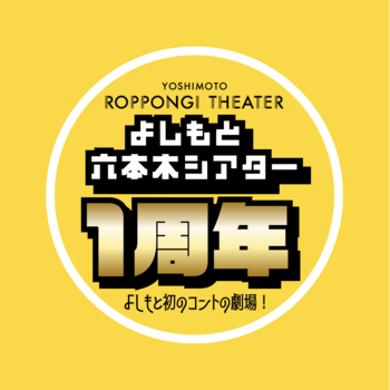 YOSHIMOTO ROPPONGI THEATER 1周年企画! キングオブコント王者・ファイナリストら豪華コント師のオリジナルグッズが登場!