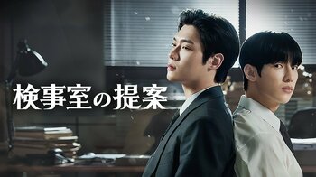 殺人事件を追う男たちが堕ちていく、いびつな愛憎物語――韓国の人気BLウェブ小説を実写化『検事室の提案』FODで独占配信＆世界同時配信！