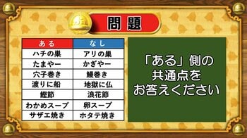 【おめざめ脳トレ】あるなしクイズ！「ある」側の共通点はなんでしょうか？【『クイズ！脳ベルSHOW』より】