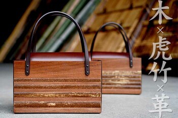 【数量限定販売】十数年ぶりの復活「木と虎竹のハンドバッグ」