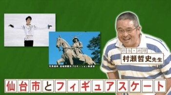 羽生結弦の出身地・仙台市とフィギュアスケートの深い関係は？『ネプリーグ』で放送の＜豆知識＞