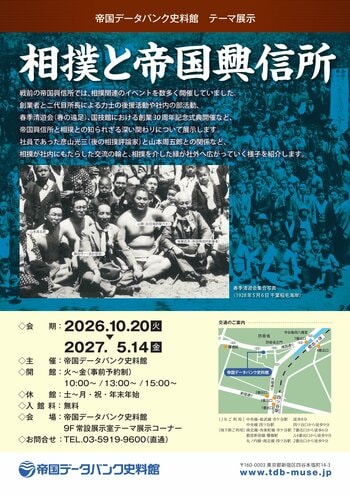 帝国データバンク史料館　企画展「相撲と帝国興信所」開催のお知らせ
