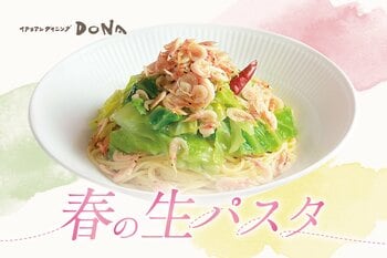【イタリアンダイニングDONA】春の訪れを告げる新メニューとおすすめワイン