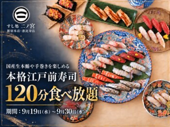 【寿司120分食べ放題】国産生本鮪や手巻きを楽しめる「本格江戸前寿司食べ放題」を9月30日まで開催！｜すし処 二ノ宮 2店舗
