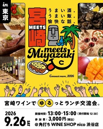 【みやざきファン交流会】Meets宮崎in東京を9月26日に開催します！
