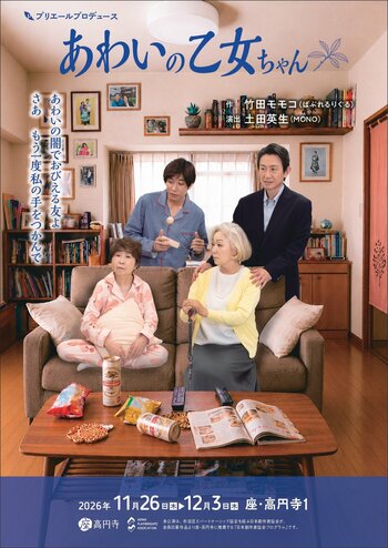 竹田モモコ書き下ろし新作　プリエールプロデュース『あわいの乙女ちゃん』ビジュアル解禁！チケットは10月27日(月)10時発売開始
