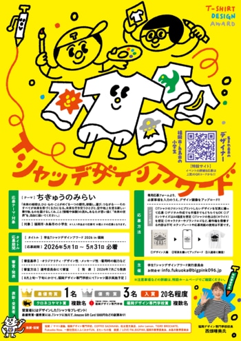 学生Tシャツデザインアワード2026開催決定！