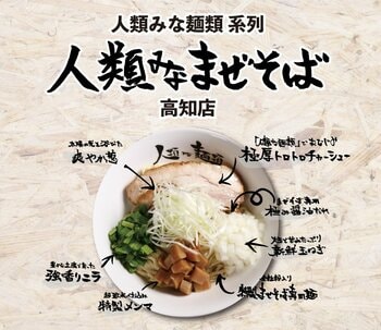 【四国初】大阪の人気ラーメン「人類みな麺類」から派生したまぜそば専門店「人類みなまぜそば 」が高知初上陸!