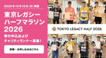 東京レガシーハーフマラソン2026のチャリティランナーになって、 子どもたちの未来を応援してください！