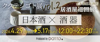 【GW期間限定開催】渋谷から世界へ放つ『日本酒x酒器』の饗宴。未来日本酒店＆SAKE BARが『ククテシゴト展』とコラボ。7人の作家が彩る酒器で「酒器で味わいが変わる体験」を提供。