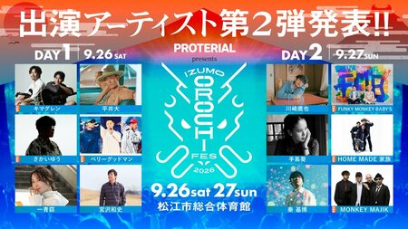 キマグレン、さかいゆう、ベリーグッドマン、FUNKY MONKEY BΛBY'S、HOME MADE 家族、MONKEY MAJIKが出演！『IZUMO OROCHI FES 2026』