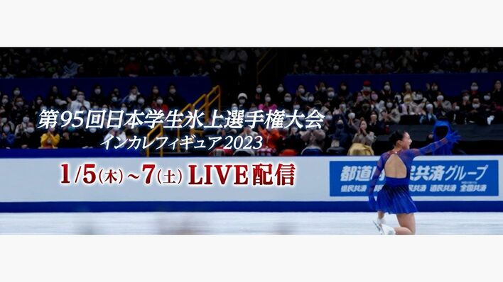「第95回日本学生氷上選手権大会」全演技をFODプレミアムで完全生配信