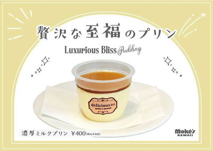 【江の島の新名物】海辺で味わう濃厚ミルクプリン、モケスハワイ 江の島店より新登場！