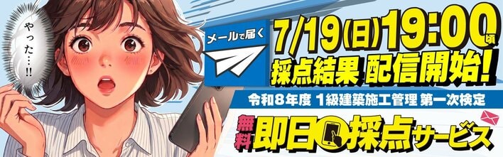 【2026年度 1級建築施工管理技術検定】 無料「即日採点サービス」試験当日7/19（日）19時～採点結果配信！14時～受付開始【総合資格学院】
