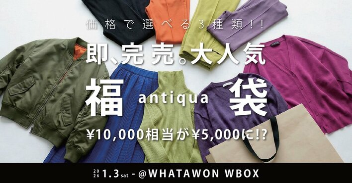 即完売！antiquaの人気福袋をWBOXで販売【大阪・岸和田】