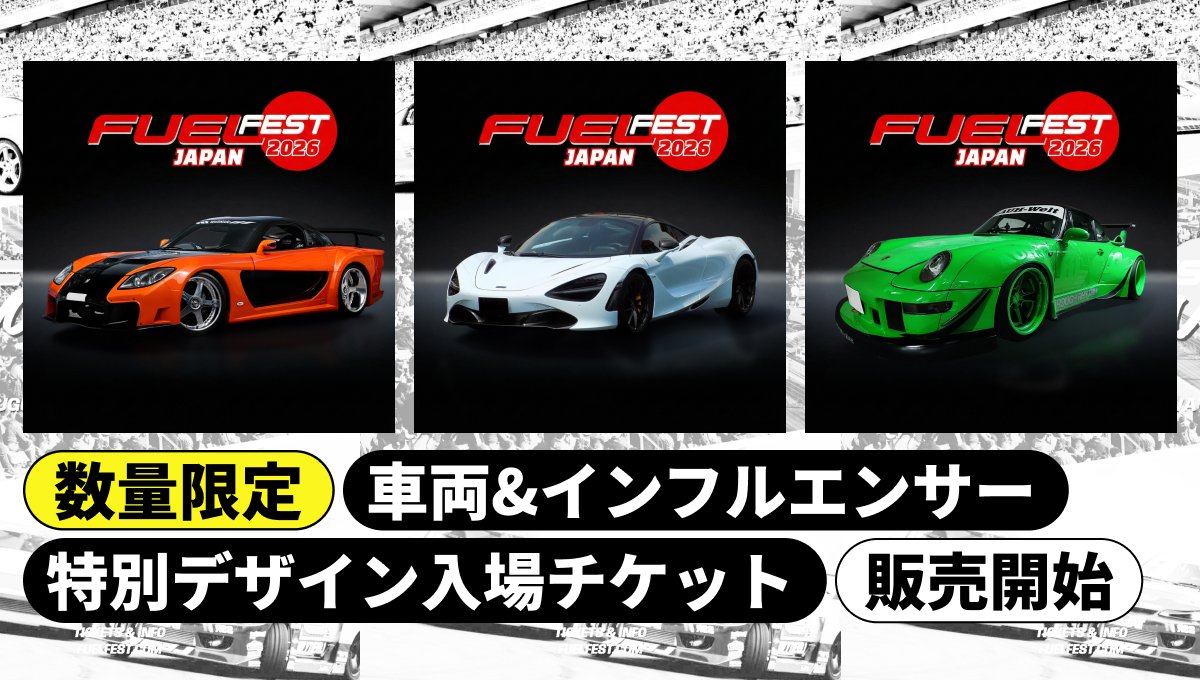 FUELFEST JAPAN」車両/インフルエンサー特別デザイン入場チケットを