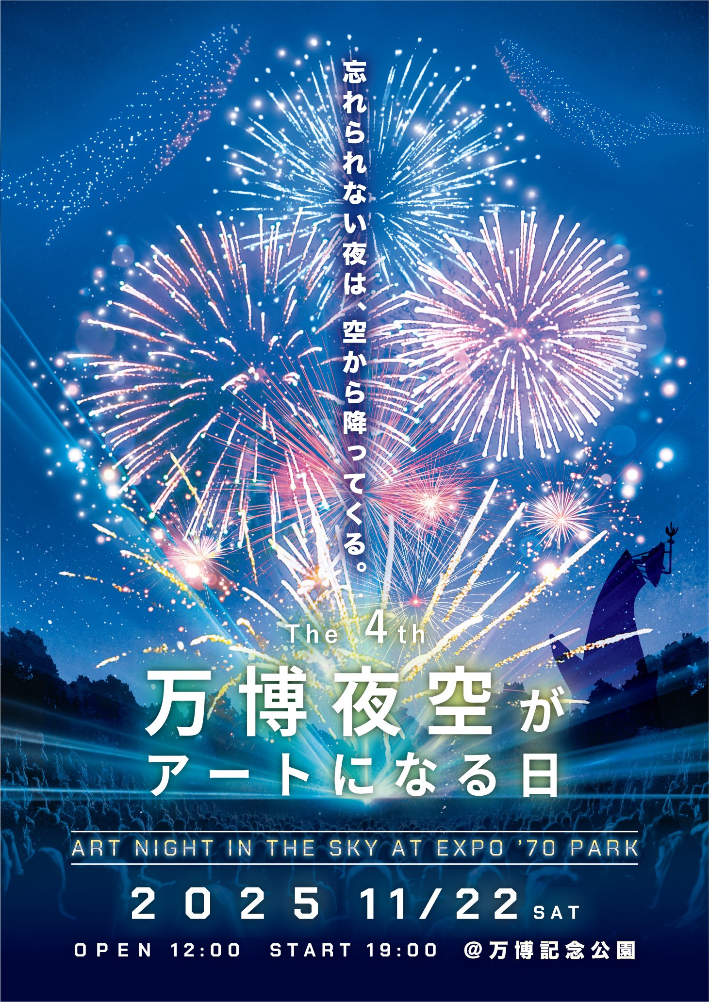 第4回 万博夜空がアートになる日 2025」 チケットは残りわずか