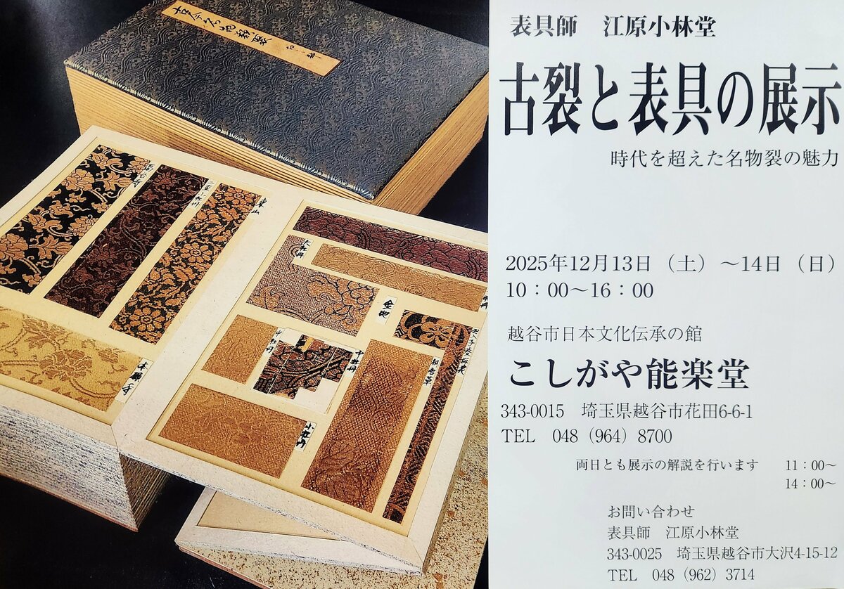 貴重な古裂を間近に鑑賞 「古裂と表具の展示」12月13日・14日開催